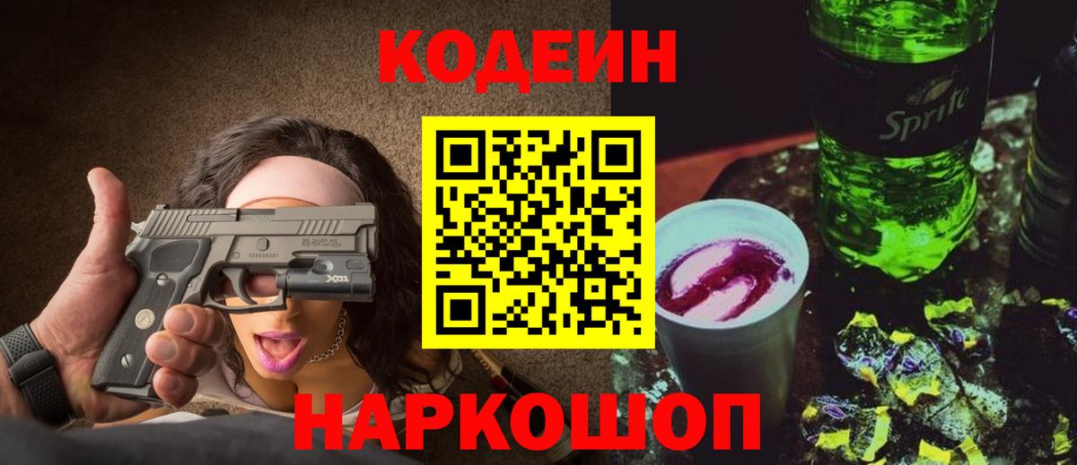 Кодеин напиток Lean (лин)  Кодеиновый сироп Lean Purple Drank  Вход с VPN  Вологда 
