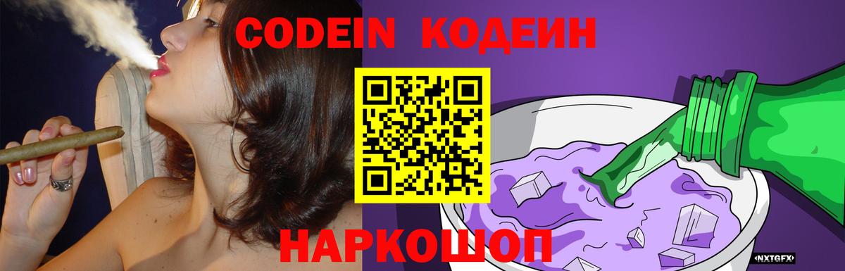 Кодеин Purple Drank Вологда